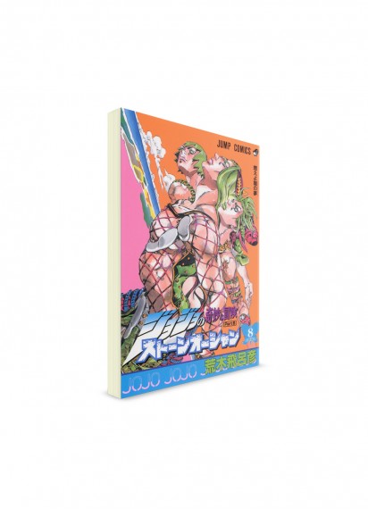 JoJo’s Bizarre Adventure / Невероятные приключения ДжоДжо – Часть 6: Stone Ocean / Каменный океан (08) ― Манга на японском языке