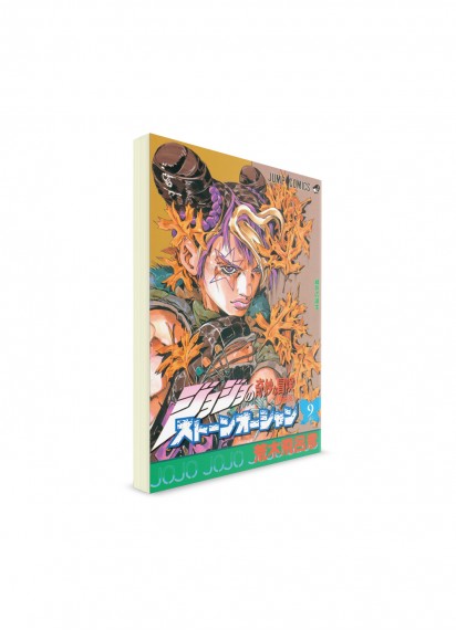 JoJo’s Bizarre Adventure / Невероятные приключения ДжоДжо – Часть 6: Stone Ocean / Каменный океан (09) ― Манга на японском языке