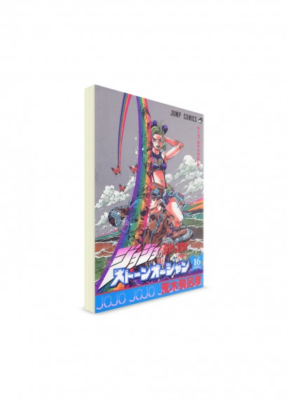 JoJo’s Bizarre Adventure / Невероятные приключения ДжоДжо – Часть 6: Stone Ocean / Каменный океан (16) ― Манга на японском языке