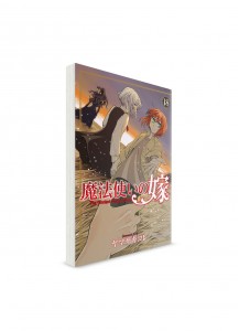 Невеста чародея / The Ancient Magus' Bride (18) —Манга на японском—