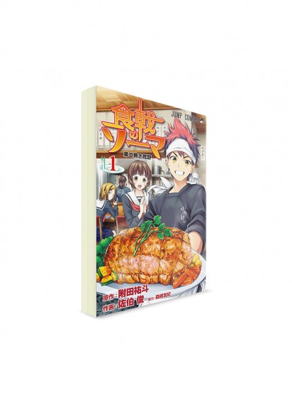 Food Wars!: Shokugeki no Soma / В поисках божественного рецепта (01) ― Манга на японском языке