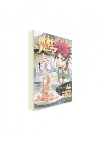 Food Wars!: Shokugeki no Soma / В поисках божественного рецепта (13) ― Манга на японском языке