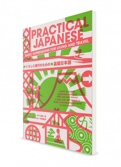 Практический японский язык. Часть 1. Основы для жизни и путешествий