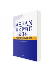 Новая эра экономики АСЕАН и Япония // Трэн Ван Тхо　ーASEAN経済新時代と日本ー