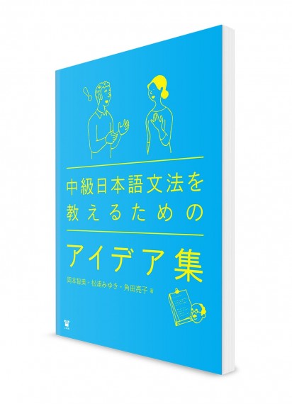 Сборник идей для преподавания японской грамматики на среднем уровне