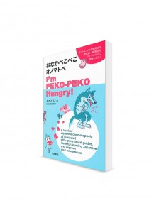 Onaka Peko-Peko: Изучение японских ономатопоэтических слов