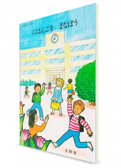Nihongo-wo Manabō ― Учебник японского языка для детей. Часть 1