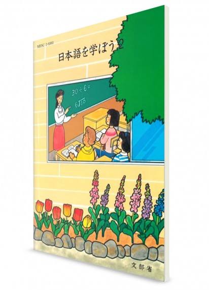 Nihongo-wo Manabō ― Учебник японского языка для детей. Часть 2