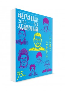 Справочник современной лексики японского языка – 2023