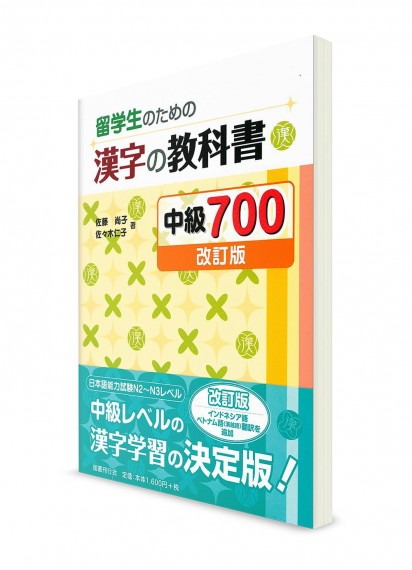 Учебник японских иероглифов для иностранных студентов (средний уровень)