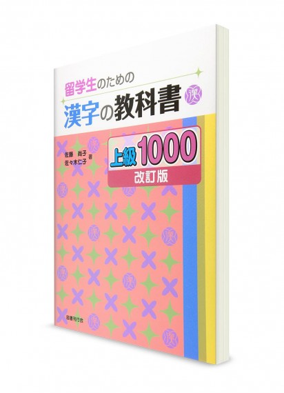 Учебник японских иероглифов для иностранных студентов (продвинутый уровень)
