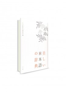 Словарь изящного японского языка