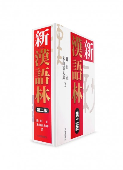 Shin Kangorin – Японский иероглифический словарь [2-е изд.]