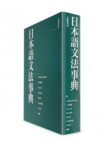Словарь грамматики японского языка от Taishukan