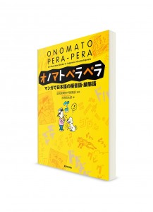 Onomato Pera-Pera: Иллюстрированный путеводитель по японской ономатопоэтической лексике