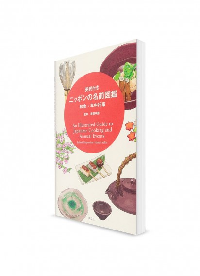 Иллюстрированный путеводитель по японской кухне и ежегодным фестивалям (с параллельным английским переводом)