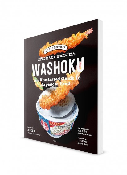 Washoku – Иллюстрированный путеводитель по японской кухне (с параллельным английским переводом)