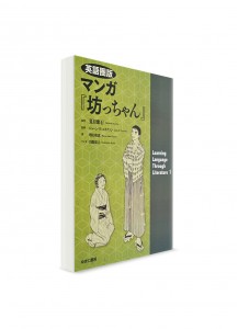 Изучение японского языка через мангу – Японская классика. Мальчуган