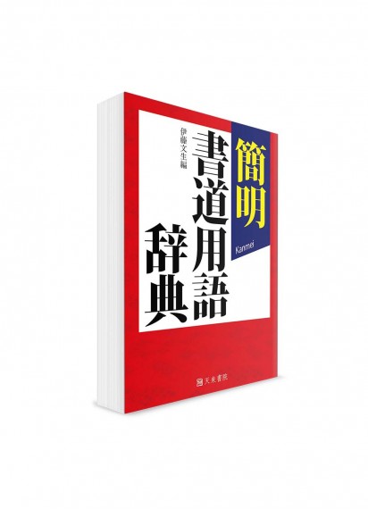 Kanmei – Словарь лексики, используемой в каллиграфии (сёдо)