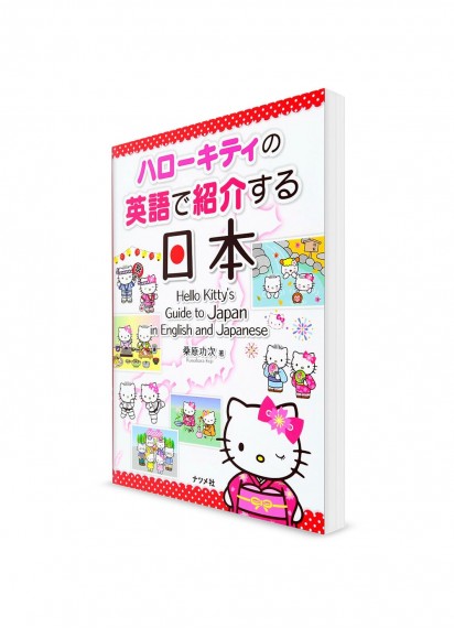 Узнаем Японию с Hello Kitty на английском языке (с параллельным японским переводом)