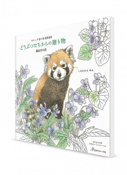 Юми Симокавара. Авторская книга-раскраска —Праздничный букет от лесных зверей—