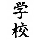 Кисть для японской каллиграфии (сёдо) Sharaku FITGRIP Kokoro [толстая; 3-go; чер.]