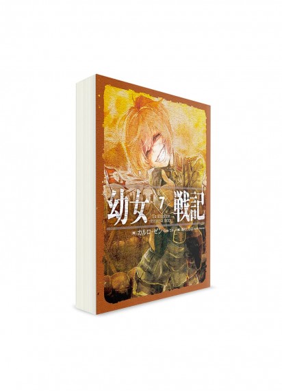 Военная хроника маленькой девочки / 幼女戦記 (07) // Ранобэ на японском