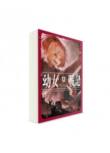 Военная хроника маленькой девочки / 幼女戦記 (12) // Ранобэ на японском