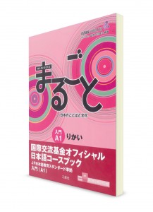 Marugoto A1 Rikai: курс японского языка (осмысление)