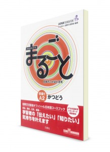 Marugoto A2.1 Katsudou: курс японского языка (практика)