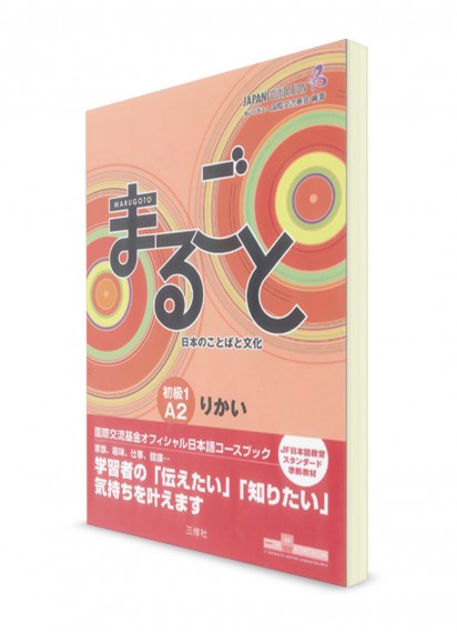Marugoto A2.1 Rikai: курс японского языка (осмыление)