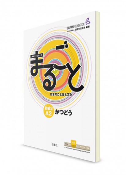 Marugoto A2.2 Katsudou: курс японского языка (практика)