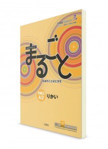 Marugoto A2.2 Rikai: курс японского языка (осмыление)