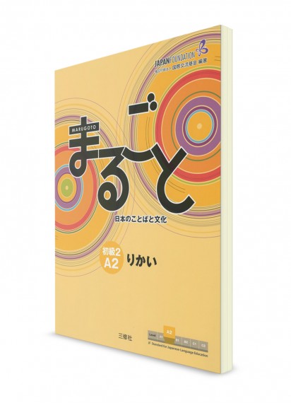 Marugoto A2.2 Rikai: курс японского языка (осмыление)