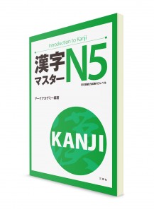 Kanji Master: Иероглифы для Норёку Сикэн N5