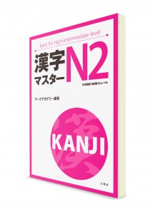 Kanji Master: Иероглифы для Норёку Сикэн N2