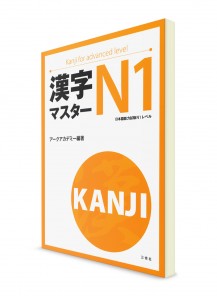 Kanji Master: Иероглифы для Норёку Сикэн N1