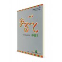 Marugoto B1.1: курс японского языка для среднего уровня