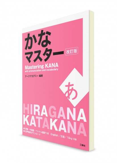 Kana Master ― Овладение японской азбукой через произношение и лексику