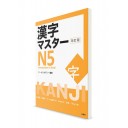 Kanji Master: Иероглифы для Норёку Сикэн N5 [издание 2020]