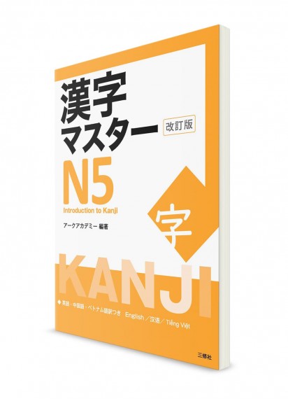 Kanji Master: Иероглифы для Норёку Сикэн N5 [издание 2020]