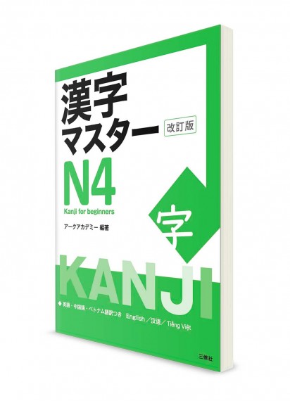 Kanji Master ― Иероглифы для Норёку Сикэн N4 [издание 2021]