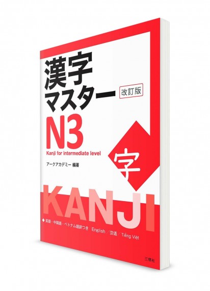 Kanji Master ― Иероглифы для Норёку Сикэн N3 [издание 2021]