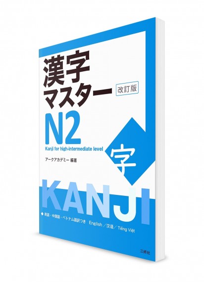 Kanji Master ― Иероглифы для Норёку Сикэн N2 [издание 2022]
