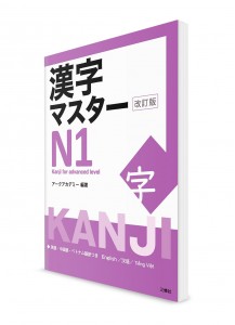 Kanji Master ― Иероглифы для Норёку Сикэн N1 [издание 2022]