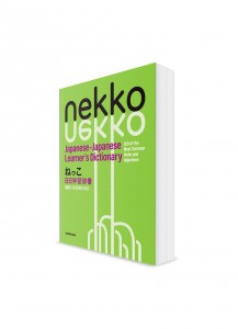 Nekko – Учебный словарь 300 самых распространенных японских глаголов и прилагательных