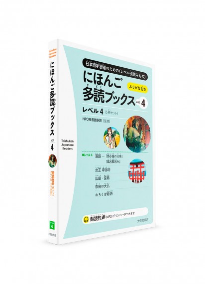 Taishukan Japanese Readers – Адаптированные тексты для чтения на японском языке. Часть 4