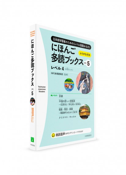 Taishukan Japanese Readers – Адаптированные тексты для чтения на японском языке. Часть 5