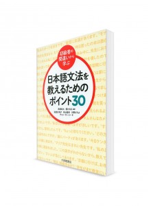 30 советов по преподаванию японской грамматики. Начальный уровень