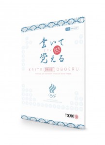 Kaite Oboeru 60: прописи для изучения японских иероглифов (специальное издание к открытию игр XXXII Олимпиады в Токио) / 30 листов, 60 блоков